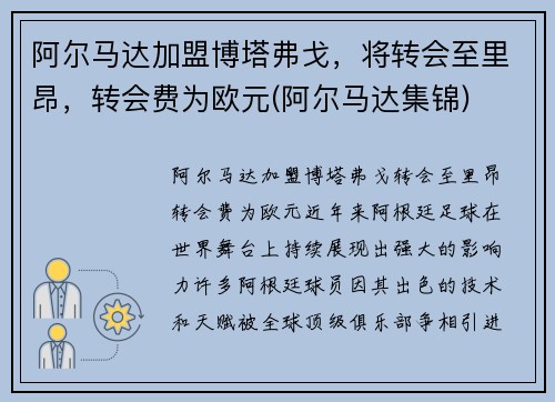 阿尔马达加盟博塔弗戈，将转会至里昂，转会费为欧元(阿尔马达集锦)
