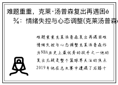 难题重重，克莱·汤普森复出再遇困难：情绪失控与心态调整(克莱汤普森还能复出吗)
