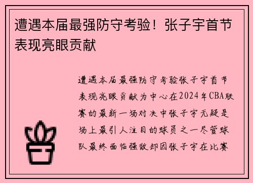 遭遇本届最强防守考验！张子宇首节表现亮眼贡献