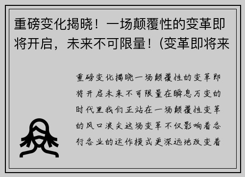 重磅变化揭晓！一场颠覆性的变革即将开启，未来不可限量！(变革即将来临)