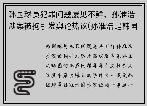 韩国球员犯罪问题屡见不鲜，孙准浩涉案被拘引发舆论热议(孙准浩是韩国国脚吗)