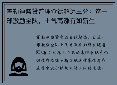 霍勒迪盛赞普理查德超远三分：这一球激励全队，士气高涨有如新生