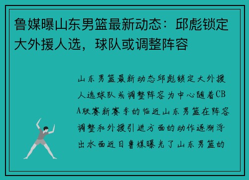 鲁媒曝山东男篮最新动态：邱彪锁定大外援人选，球队或调整阵容