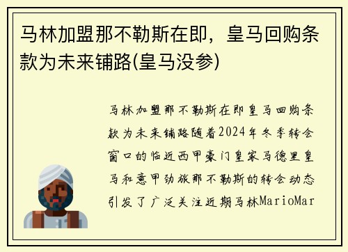 马林加盟那不勒斯在即，皇马回购条款为未来铺路(皇马没参)