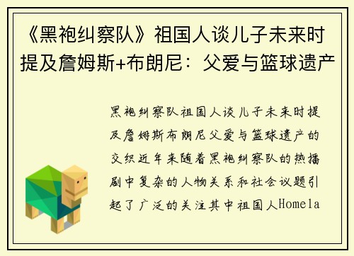 《黑袍纠察队》祖国人谈儿子未来时提及詹姆斯+布朗尼：父爱与篮球遗产的交织