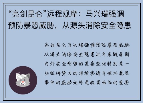 “亮剑昆仑”远程观摩：马兴瑞强调预防暴恐威胁，从源头消除安全隐患