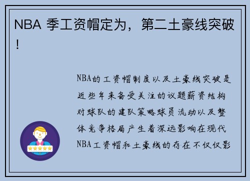 NBA 季工资帽定为，第二土豪线突破！