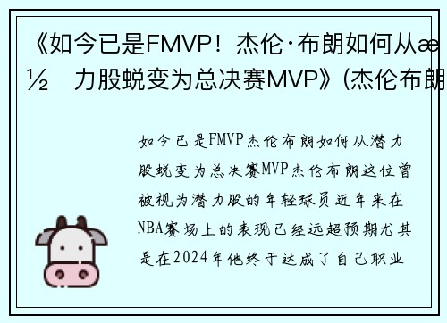 《如今已是FMVP！杰伦·布朗如何从潜力股蜕变为总决赛MVP》(杰伦布朗本赛季集锦)