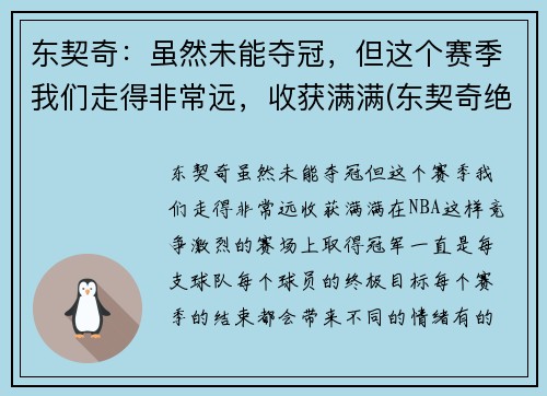 东契奇：虽然未能夺冠，但这个赛季我们走得非常远，收获满满(东契奇绝杀带走胜利)