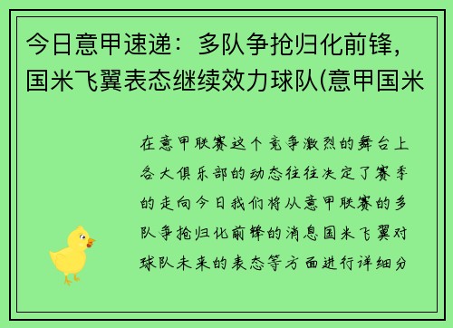今日意甲速递：多队争抢归化前锋，国米飞翼表态继续效力球队(意甲国米转会)