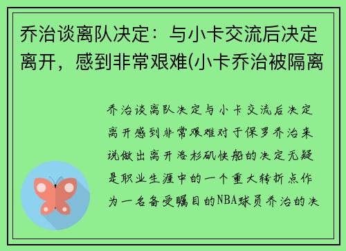 乔治谈离队决定：与小卡交流后决定离开，感到非常艰难(小卡乔治被隔离)