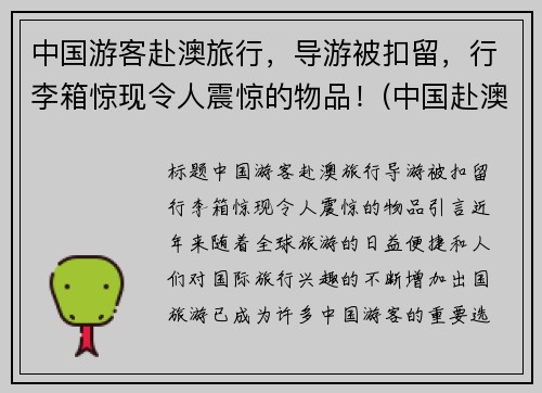 中国游客赴澳旅行，导游被扣留，行李箱惊现令人震惊的物品！(中国赴澳大利亚旅游人数)