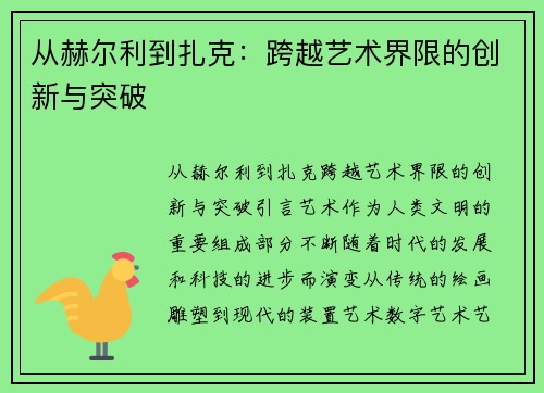 从赫尔利到扎克：跨越艺术界限的创新与突破