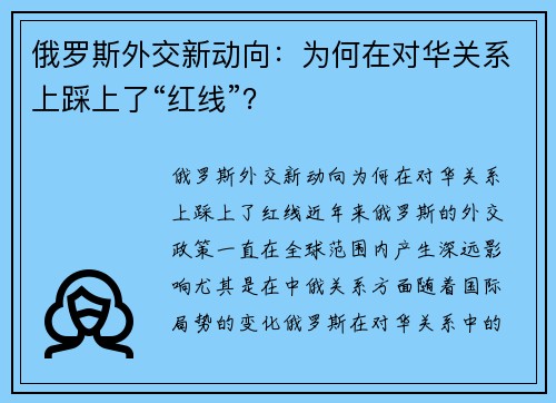 俄罗斯外交新动向：为何在对华关系上踩上了“红线”？