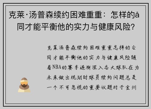 克莱·汤普森续约困难重重：怎样的合同才能平衡他的实力与健康风险？