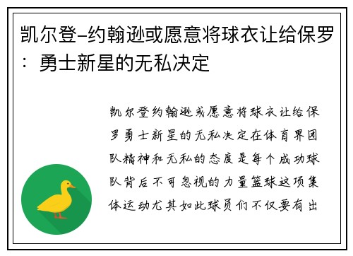 凯尔登-约翰逊或愿意将球衣让给保罗：勇士新星的无私决定