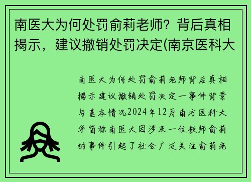南医大为何处罚俞莉老师？背后真相揭示，建议撤销处罚决定(南京医科大学喻春钊)