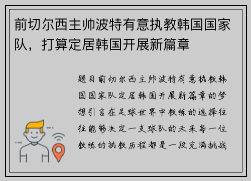前切尔西主帅波特有意执教韩国国家队，打算定居韩国开展新篇章