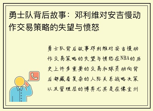 勇士队背后故事：邓利维对安吉慢动作交易策略的失望与愤怒