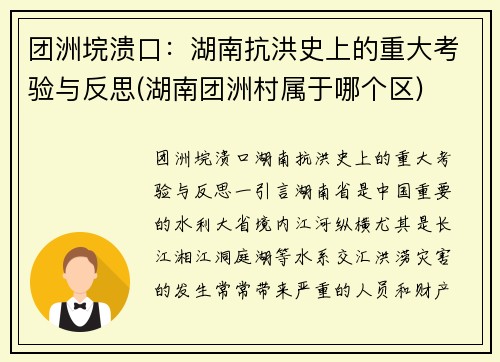 团洲垸溃口：湖南抗洪史上的重大考验与反思(湖南团洲村属于哪个区)