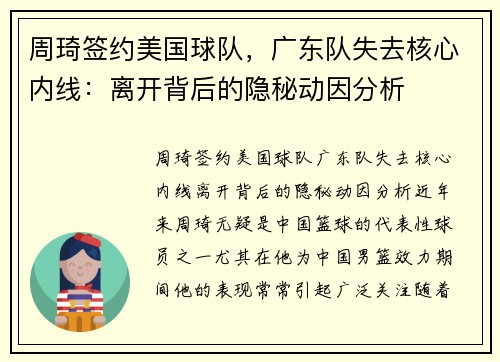 周琦签约美国球队，广东队失去核心内线：离开背后的隐秘动因分析