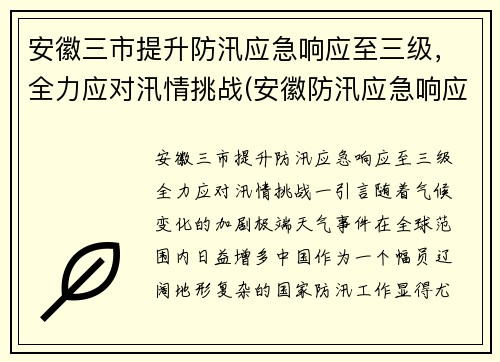 安徽三市提升防汛应急响应至三级，全力应对汛情挑战(安徽防汛应急响应升至一级)