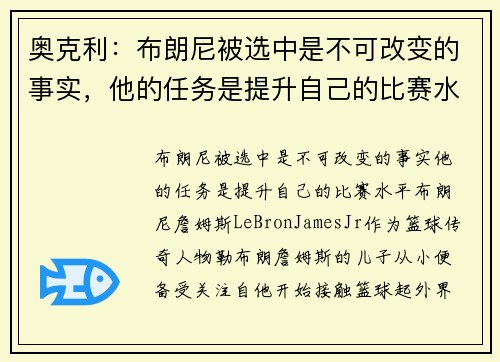 奥克利：布朗尼被选中是不可改变的事实，他的任务是提升自己的比赛水平