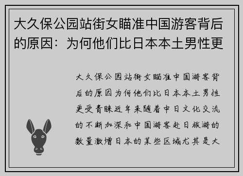 大久保公园站街女瞄准中国游客背后的原因：为何他们比日本本土男性更受青睐？