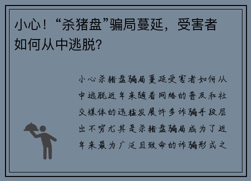 小心！“杀猪盘”骗局蔓延，受害者如何从中逃脱？