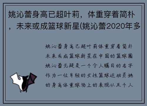 姚沁蕾身高已超叶莉，体重穿着简朴，未来或成篮球新星(姚沁蕾2020年多高)