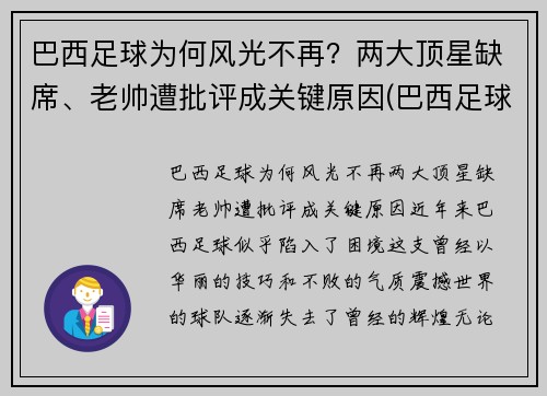 巴西足球为何风光不再？两大顶星缺席、老帅遭批评成关键原因(巴西足球联赛为什么不出名)