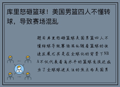 库里怒砸篮球！美国男篮四人不懂转球，导致赛场混乱