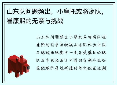 山东队问题频出，小摩托或将离队，崔康熙的无奈与挑战