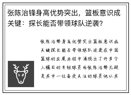 张陈治锋身高优势突出，篮板意识成关键：探长能否带领球队逆袭？