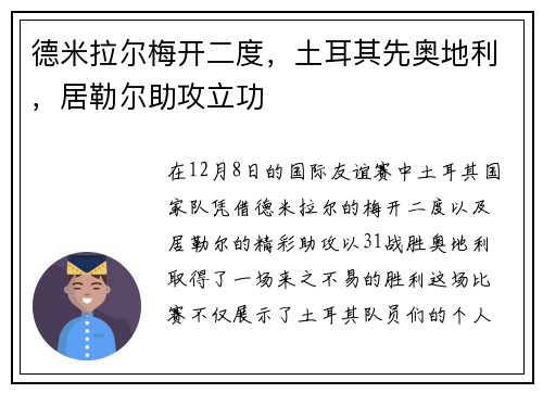 德米拉尔梅开二度，土耳其先奥地利，居勒尔助攻立功
