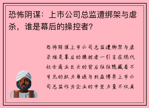 恐怖阴谋：上市公司总监遭绑架与虐杀，谁是幕后的操控者？