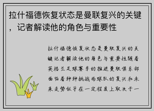 拉什福德恢复状态是曼联复兴的关键，记者解读他的角色与重要性
