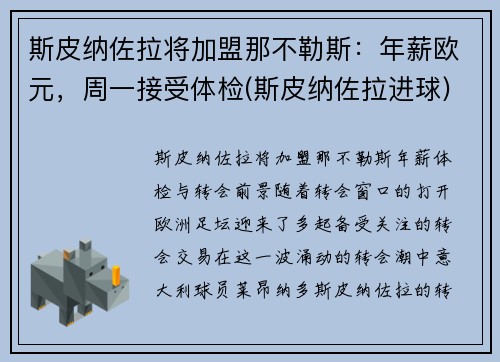 斯皮纳佐拉将加盟那不勒斯：年薪欧元，周一接受体检(斯皮纳佐拉进球)