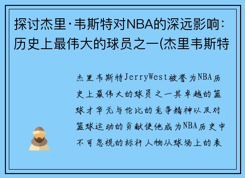 探讨杰里·韦斯特对NBA的深远影响：历史上最伟大的球员之一(杰里韦斯特打过几次总决赛)