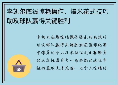 李凯尔底线惊艳操作，爆米花式技巧助攻球队赢得关键胜利