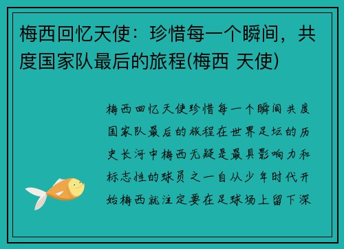 梅西回忆天使：珍惜每一个瞬间，共度国家队最后的旅程(梅西 天使)