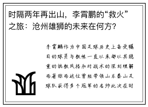 时隔两年再出山，李霄鹏的“救火”之旅：沧州雄狮的未来在何方？