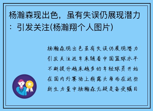 杨瀚森现出色，虽有失误仍展现潜力：引发关注(杨瀚翔个人图片)