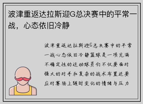 波津重返达拉斯迎G总决赛中的平常一战，心态依旧冷静