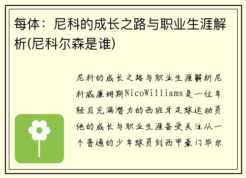 每体：尼科的成长之路与职业生涯解析(尼科尔森是谁)