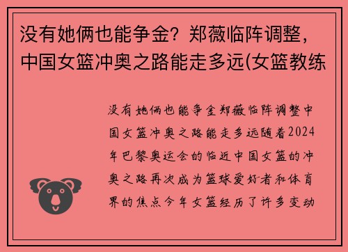 没有她俩也能争金？郑薇临阵调整，中国女篮冲奥之路能走多远(女篮教练郑薇个人资料)
