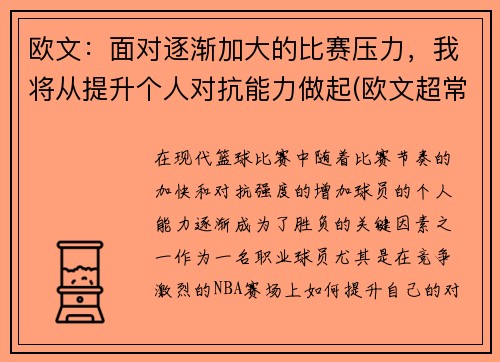 欧文：面对逐渐加大的比赛压力，我将从提升个人对抗能力做起(欧文超常发挥)