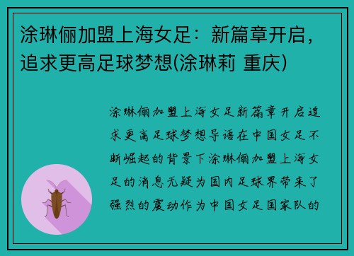 涂琳俪加盟上海女足：新篇章开启，追求更高足球梦想(涂琳莉 重庆)