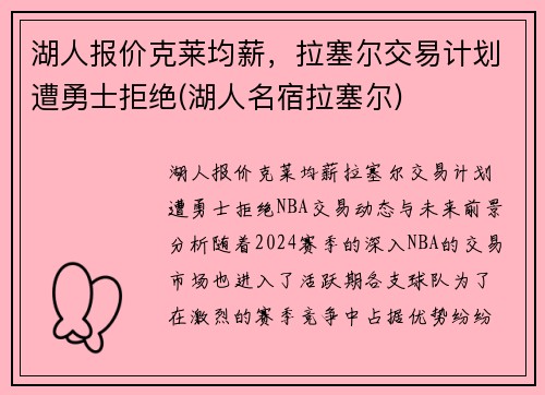 湖人报价克莱均薪，拉塞尔交易计划遭勇士拒绝(湖人名宿拉塞尔)