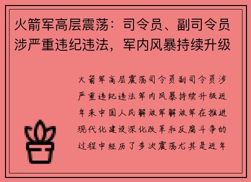 火箭军高层震荡：司令员、副司令员涉严重违纪违法，军内风暴持续升级